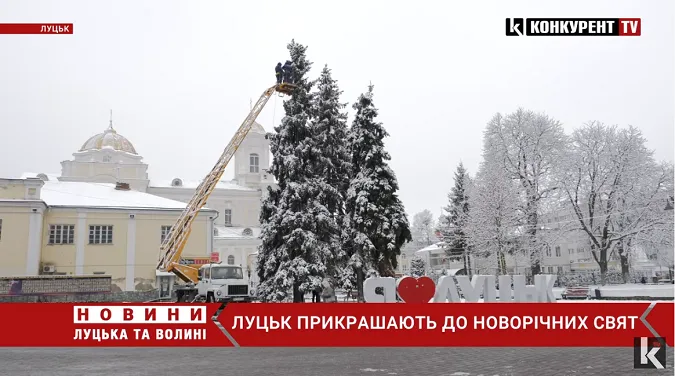 Луцьк готується до Нового року: почали встановлювати та прикрашати ялинки (фото, відео)