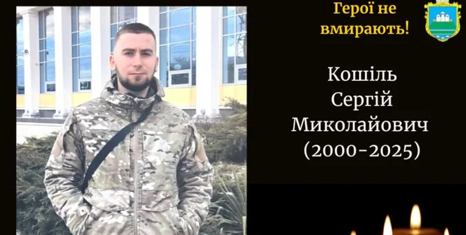 На війні загинув молодий волинянин Сергій Кошіль