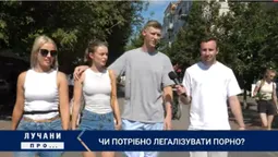 Що лучани думають про легалізацію порно: опитування (відео)