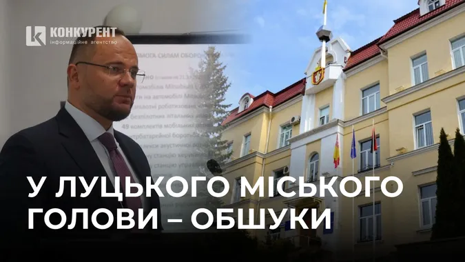 У Луцького міського голови Поліщука – обшуки НАБУ