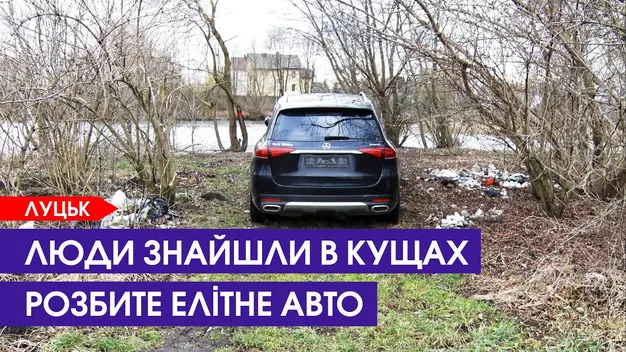 У Луцьку на березі ставка знайшли розбитий елітний автомобіль (відео)