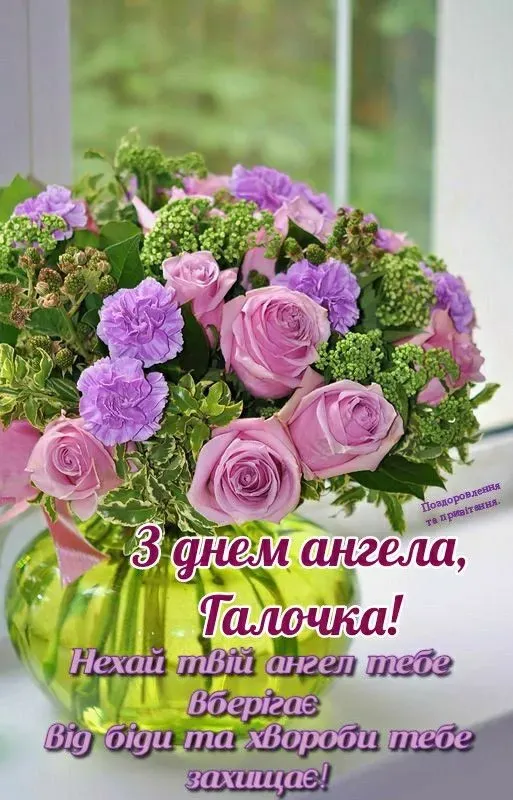 💐З днем ангела Галини: красиві листівки та зворушливі привітання