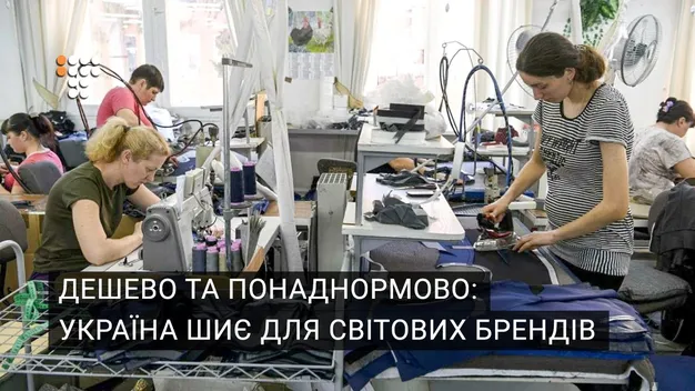Українки шиють одяг для світових брендів (Відео)