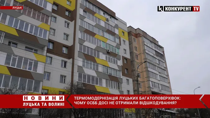Програма «Енергодім» у Луцьку: чому досі ОСББ не отримали відшкодування (відео)