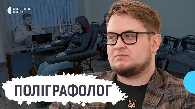 Поліграфолог з Волині розповів, чи реально обдурити детектор брехні (відео)