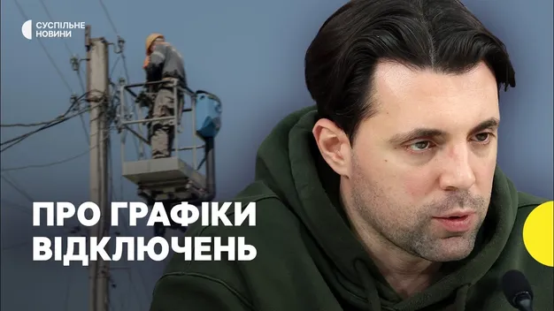 Чому запровадили графіки відключень та що буде далі