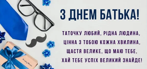 Привітання з Всенародним днем батька: красиві листівки українською