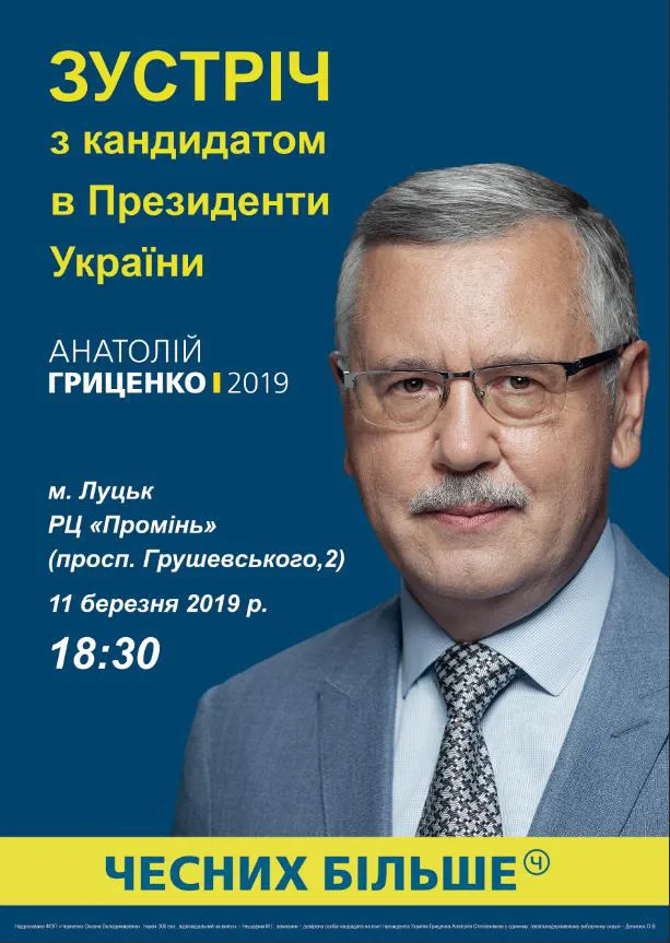 Луцьк відвідає Анатолій Гриценко*