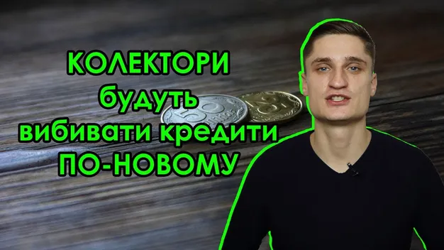 Колектори «вибиватимуть» кредити етично: луцький юрист пояснив, що зміниться