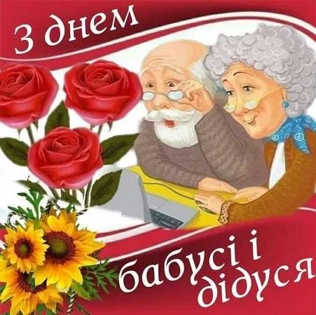 День бабусь і дідусів 2025: листівки і привітання