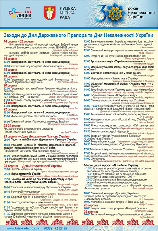Як у Луцьку святкуватимуть День Державного Прапора та День Незалежності: програма заходів