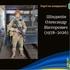 💔 Гірка втрата: на Дніпропетровщині загинув захисник з Волині Олександр Шіндяпін