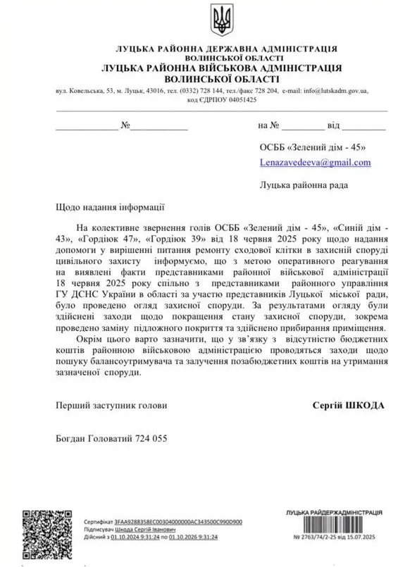 Відповідь, яку отримала голова ОСББ від Луцької районної державної адміністрації