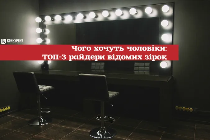 Чого хочуть чоловіки: ТОП-3 райдери відомих зірок