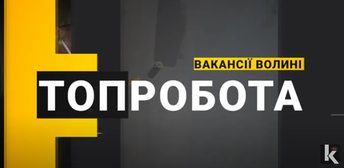 На Волині пропонують вакансії із зарплатою від 15 до 20 тисяч гривень (відео)
