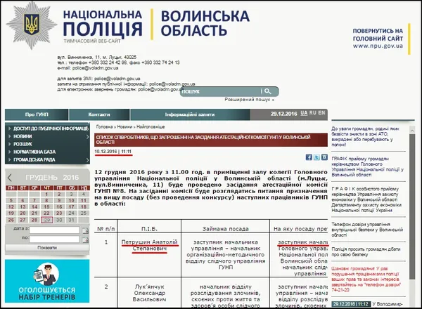 Перше повідомлення про нову атестаційну комісію на сайті волинської поліції