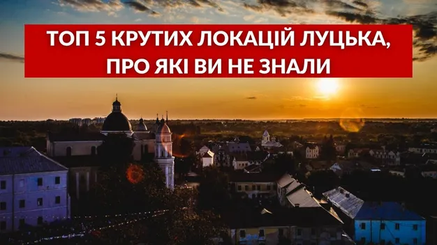 П'ять крутих локацій Луцька, яких ви не знали (відео)