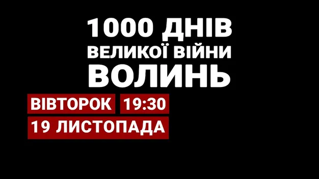 «1000 днів великої війни. Волинь» в ефірі телеканалу «Конкурент TV»