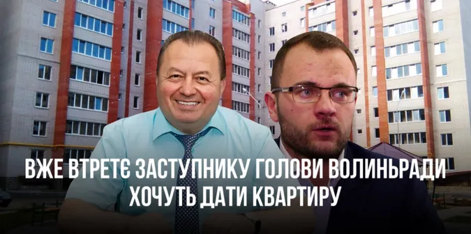Вже втретє заступнику голови Волиньради Пустовіту хочуть виділити квартиру як військовому