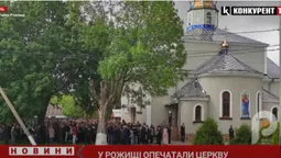 У Рожищі – релігійний конфлікт: після сутичок і штовханини храм опечатали (відео)