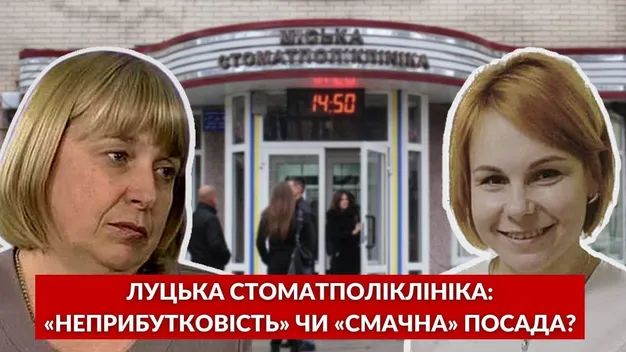 Результати аудиту Луцької стоматполіклініки з'явилися у ЗМІ раніше, ніж у головного медика міста