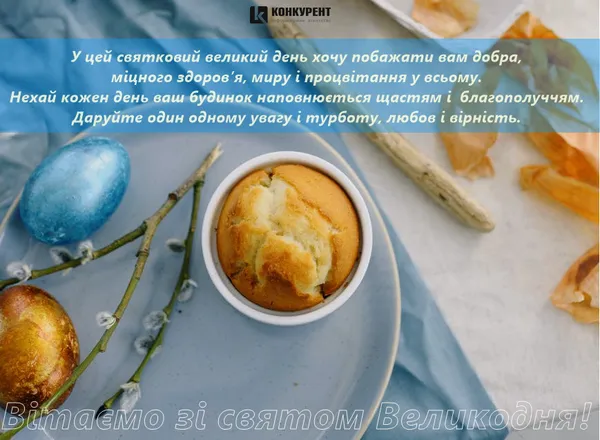 Вітальні листівки З ВЕЛИКОДНЕМ від ІА «Конкурент» (фото)