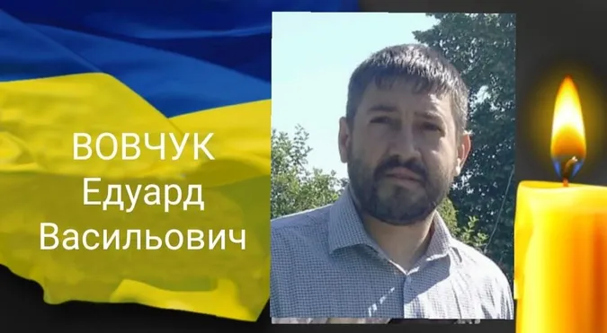 В Рожищенській громаді прощатимуться з Героєм Едуардом Вовчуком