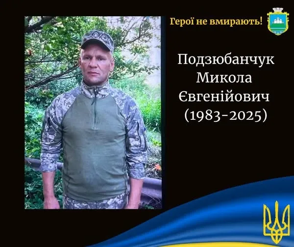 🕯 Підтвердили загибель воїна з Каменя-Каширського Миколи Подзюбанчука