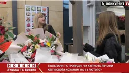 «Букети замовляють й військові з передової»: які квіти лучани купують на День закоханих (відео)