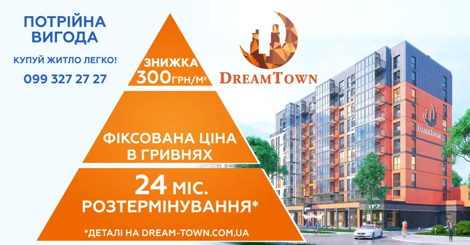 Потрійна вигода від Dream Town*