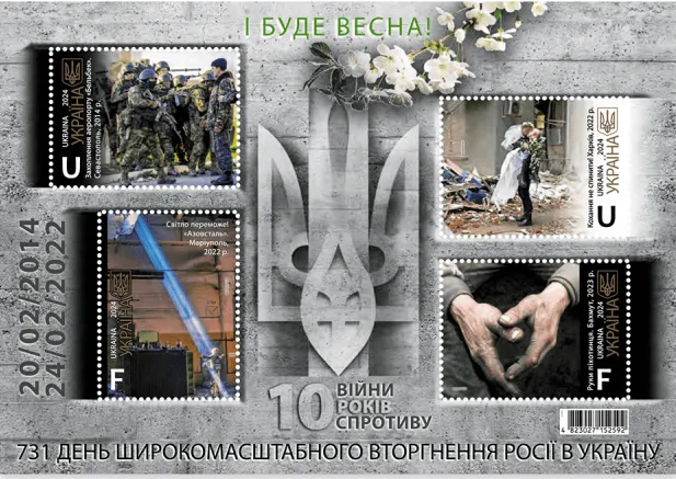 «Укрпошта» випустить блок марок, присвячений 10-й річниці війни в Україні (фото)