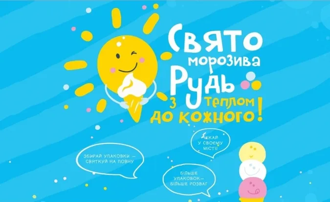 У Луцьку знову буде свято морозива від «Рудь»