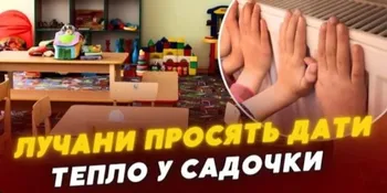 У дитсадках Луцька досі немає опалення: батьки скаржаться на холод у групах (відео)