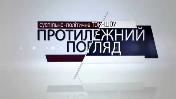 Топ-5 цитат з «Протилежного Погляду LIVE»