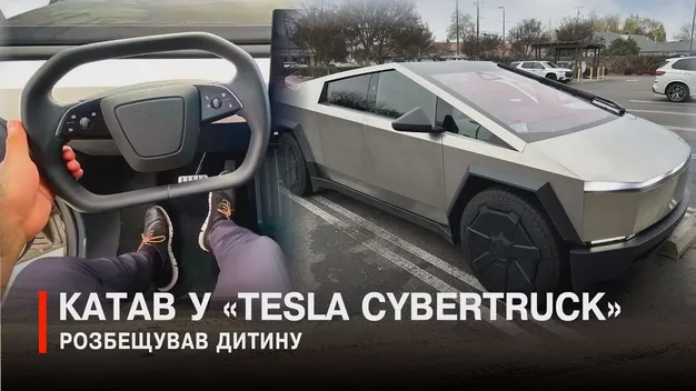 У Локачах чоловік спокусив дитину Tesla Cybertruck та чинив розпусту (відео)