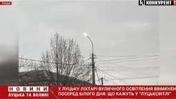 У Луцьку серед білого дня світяться вуличні ліхтарі: що кажуть в «Луцьксвітлі» (відео)