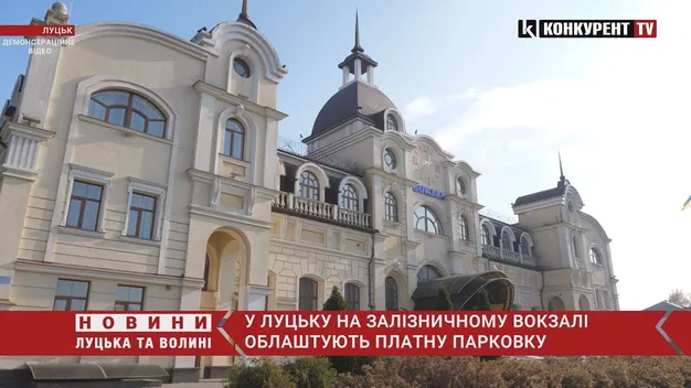 У Луцьку біля вокзалу буде платна парковка замість стоянки маршруток (відео)
