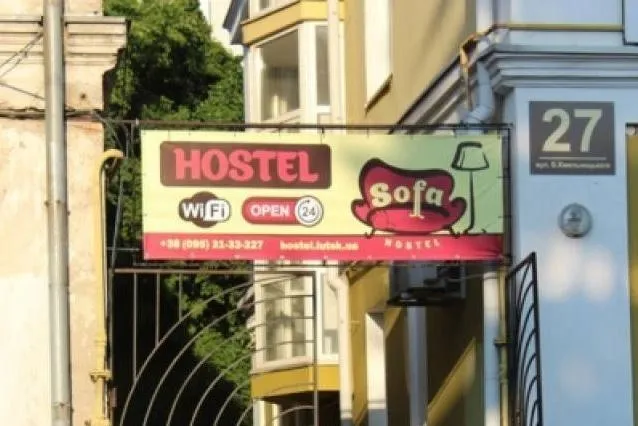 Хостел «Софа»