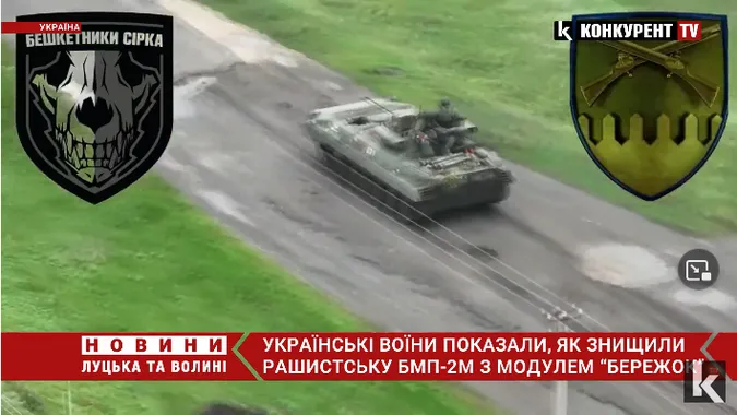 Українські воїни показали, як знищили рашистську БМП-2М з модулем «Бережок» (відео)