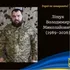 На Дніпропетровщині загинув Герой з Волині Володимир Ліщук