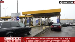 Чоловіки, які незаконно перетнули кордон у воєнний стан можуть втрапити за грати (відео)