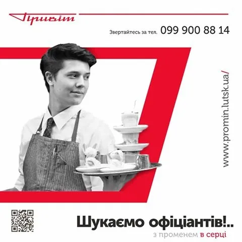 Луцький «Промінь» запрошує на роботу*