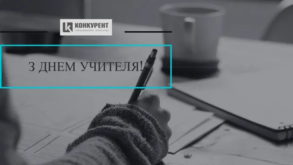День учителя: листівки та вітання