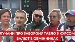 Як лучани реагують на заборону обмінникам «світити таблом» (опитування)