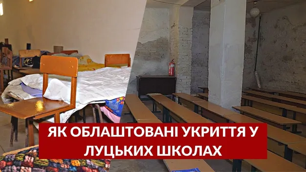 Як у луцьких школах №2 та №25 облаштували укриття (фото, відео)