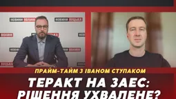 Теракт на ЗАЕС: чи ухвалив Путін рішення (відео)