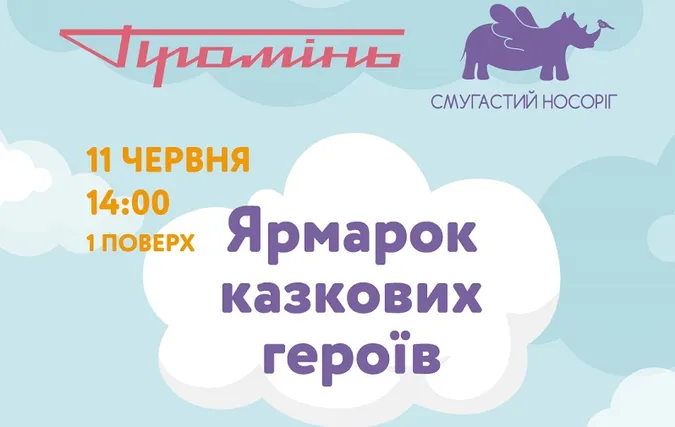 «Промінь» кличе на «Ярмарок казкових героїв»*