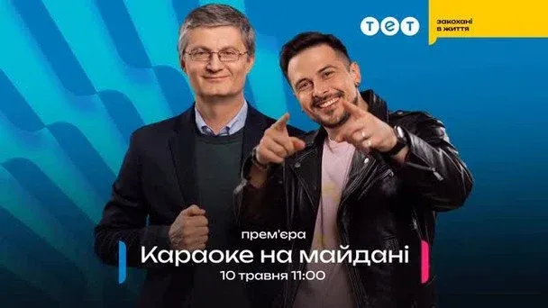 Більше не Кондратюк: хто став новим ведучим «Караоке на Майдані»