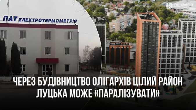 Цілий район Луцька може «паралізувати» через будівництво олігархів