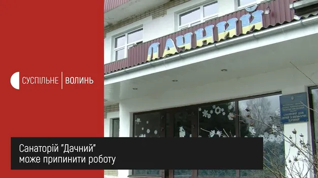 Санаторій «Дачний» на Волині можуть закрити